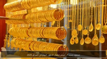 تحديثات عيار 21.. سعر مثقال الذهب في العراق يسجل أرقاماً جديدة لعام 2026